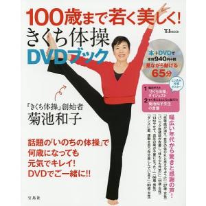 100歳まで若く美しく!きくち体操DVDブック