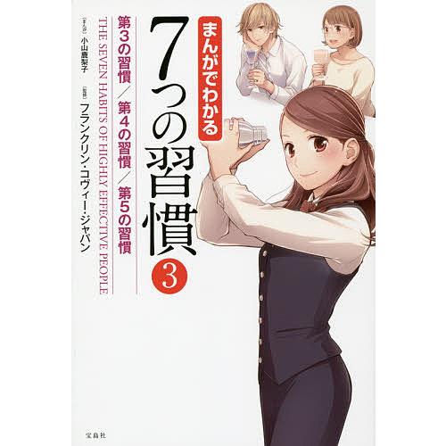 まんがでわかる7つの習慣 3/小山鹿梨子/フランクリン・コヴィー・ジャパン