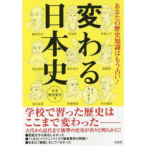 あなたの歴史知識はもう古い!変わる日本史/日本歴史楽会