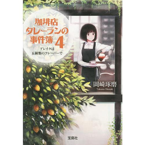 珈琲店タレーランの事件簿 4/岡崎琢磨
