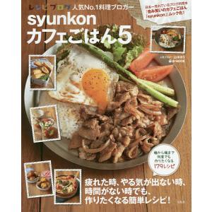 syunkonカフェごはん 5/山本ゆり/レシピ｜bookfan