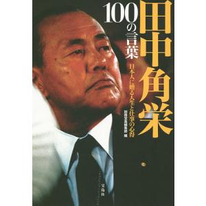 田中角栄100の言葉 日本人に贈る人生と仕事の心得/別冊宝島編集部