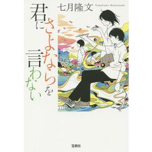 君にさよならを言わない/七月隆文