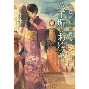 大江戸科学捜査八丁堀のおゆう/山本巧次