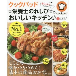 クックパッド☆栄養士のれしぴ☆のおいしいキッチン♪/上地智子/レシピ