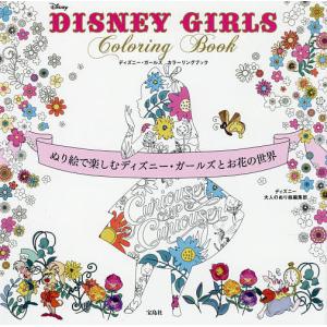 DISNEY GIRLS Coloring Book ぬり絵で楽しむディズニー・ガールズとお花の世界/ディズニー大人のぬり絵編集部