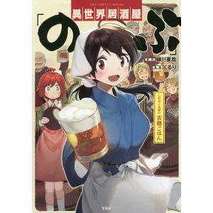 異世界居酒屋「のぶ」しのぶと大将の古都ごはん/蝉川夏哉/くる...