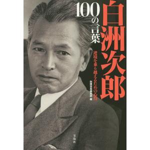 白洲次郎100の言葉 逆境を乗り越えるための心得/別冊宝島編集部｜bookfan