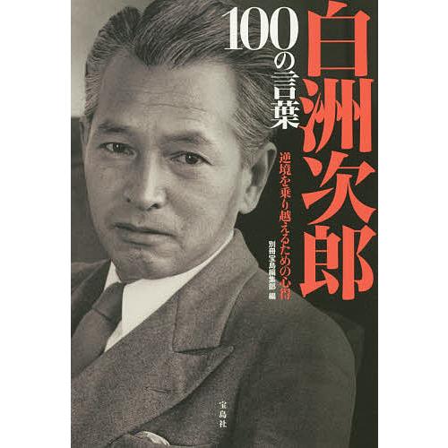 白洲次郎100の言葉 逆境を乗り越えるための心得/別冊宝島編集部