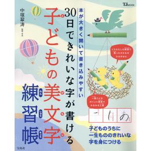 30日できれいな字が書ける子どもの美文字練習帳 本が大きく開いて書き込みやすい 中塚翠涛 最安値 価格比較 Yahoo ショッピング 口コミ 評判からも探せる
