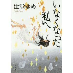 いなくなった私へ/辻堂ゆめ｜bookfan