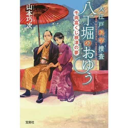 大江戸科学捜査八丁堀のおゆう 〔3〕/山本巧次