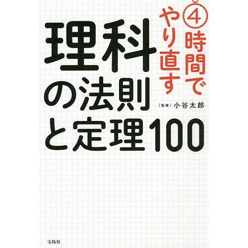 4時間でやり直す理科の法則と定理100/小谷太郎