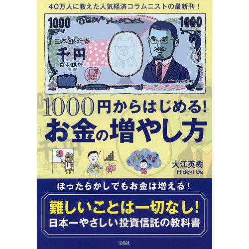 1000円からはじめる!お金の増やし方/大江英樹