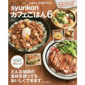 syunkonカフェごはん 6/山本ゆり/レシピ
