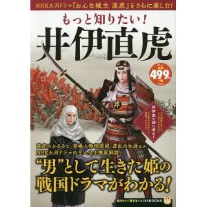 もっと知りたい! 井伊直虎の商品画像