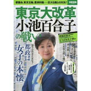 東京大改革小池百合子の戦い 都議会、東京五輪、豊洲利権……巨...