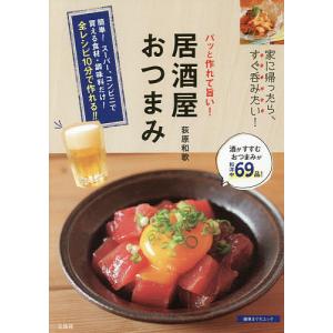 パッと作れて旨い!居酒屋おつまみ/荻原和歌/レシピ