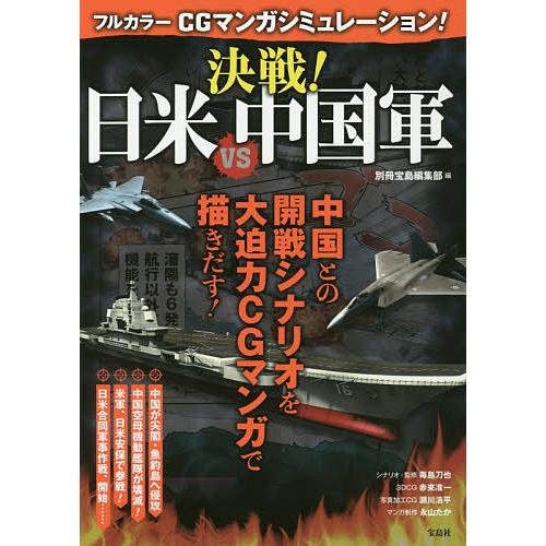 フルカラーCGマンガシミュレーション!決戦!日米VS中国軍/別冊宝島編集部