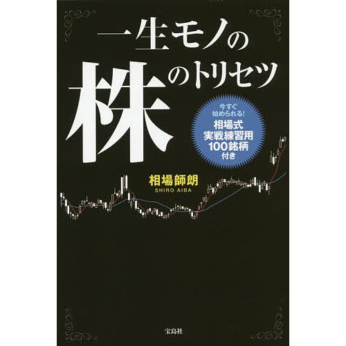 一生モノの株のトリセツ/相場師朗