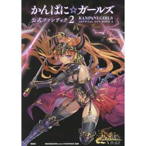 かんぱに ガールズ公式ファンブック 2 Dmm Comoverride ゲーム 最安値 価格比較 Yahoo ショッピング 口コミ 評判からも探せる