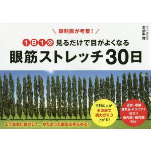 眼科医が考案!1日1分見るだけで目がよくなる眼筋ストレッチ30日/本部千博