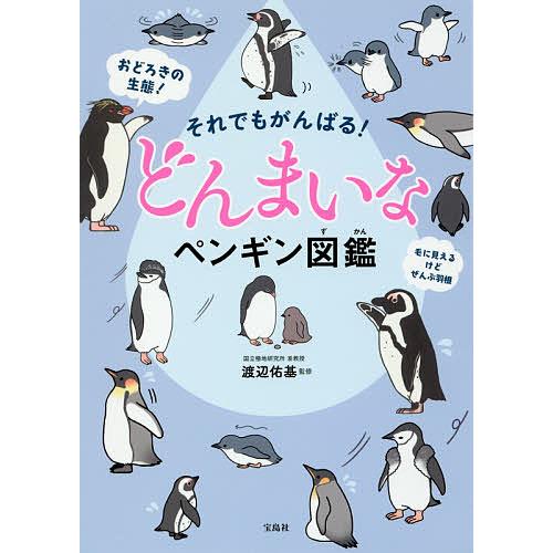 それでもがんばる!どんまいなペンギン図鑑/渡辺佑基
