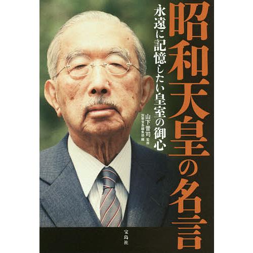 昭和天皇の名言 永遠に記憶したい皇室の御心/山下晋司/別冊宝島編集部