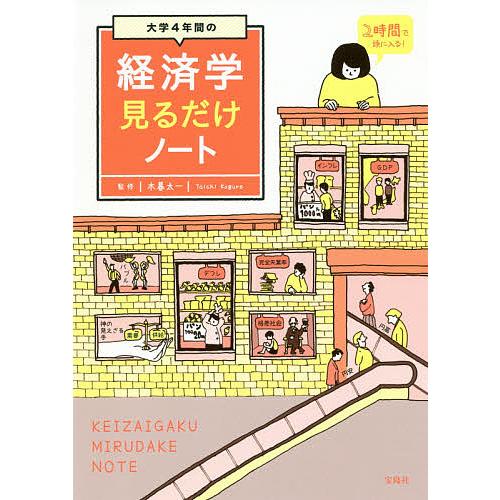 大学4年間の経済学見るだけノート/木暮太一