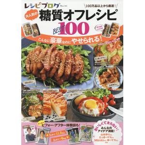 レシピブログ大人気の糖質オフレシピBEST100/麻生れいみ/レシピ