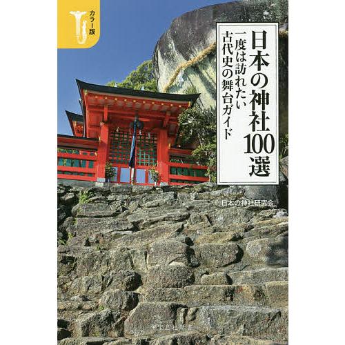 日本の神社100選一度は訪れたい古代史の舞台ガイド カラー版/日本の神社研究会