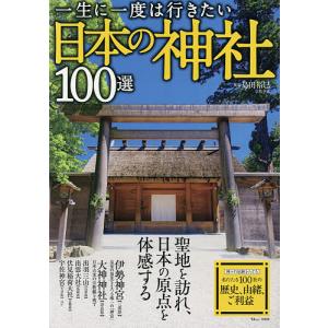 一生に一度は行きたい日本の神社100選/島田裕巳/旅行