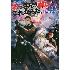 おっさんたちの戦いはこれからだ! 勇者パーティーの初期メンバーだった商人は勇者を使い捨てた大国にブチギレました/necodeth