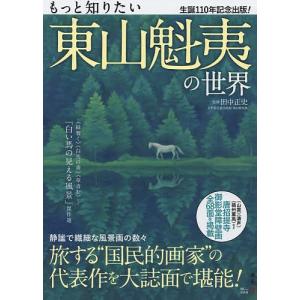 もっと知りたい東山魁夷の世界 生誕110年記念出版! / 田中正史