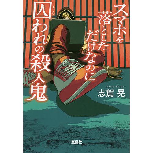 スマホを落としただけなのに囚われの殺人鬼/志駕晃