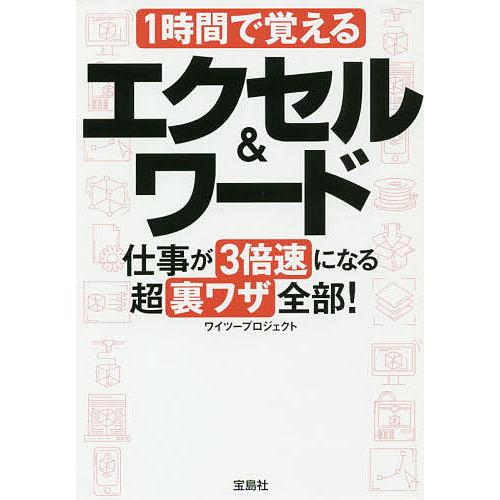 1時間で覚えるエクセル&amp;ワード仕事が3倍速になる超裏ワザ全部!/ワイツープロジェクト