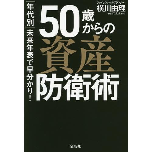 50歳からの資産防衛術 「年代別」未来年表で早分かり!/横川由理