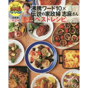 沸騰ワード10×伝説の家政婦志麻さんベストレシピ/タサン志麻/レシピ