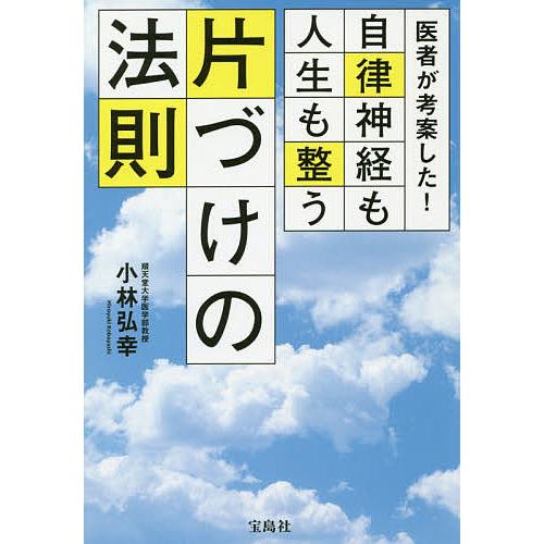 医者が考案した!自律神経も人生も整う片づけの法則/小林弘幸