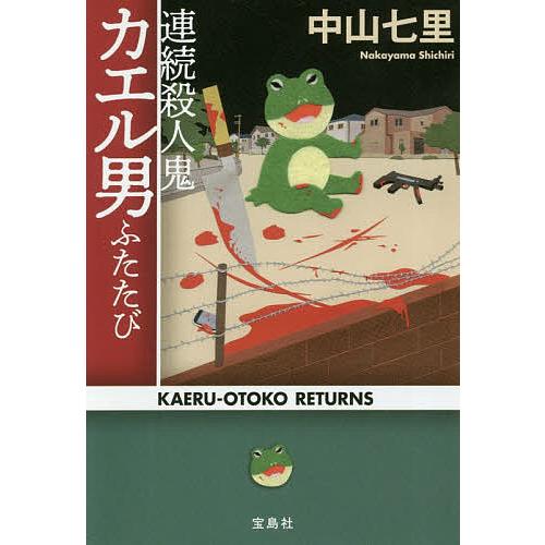 連続殺人鬼カエル男ふたたび/中山七里