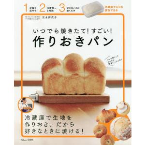 いつでも焼きたて!すごい!作りおきパン/吉永麻衣子/レシピ