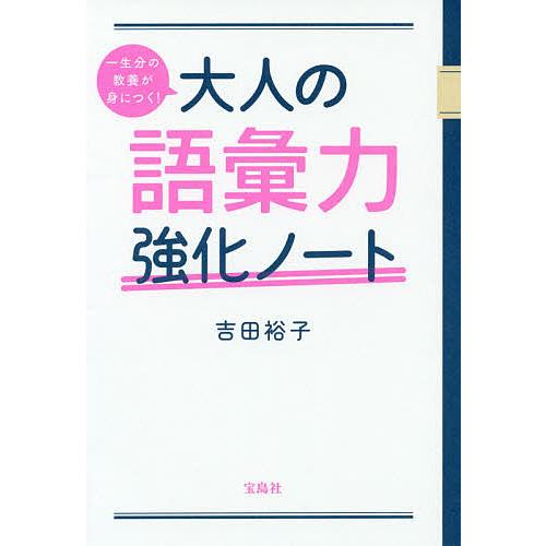 一生分の教養が身につく!大人の語彙力強化ノート/吉田裕子