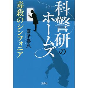 科警研のホームズ 〔2〕/喜多喜久｜bookfan