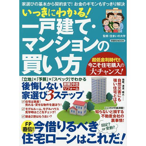 いっきにわかる!一戸建て・マンションの買い方 家選びの基本から契約まで!お金のギモンもすっきり解決/...