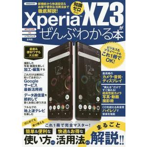 Xperia XZ3がぜんぶわかる本 新機能から快適設定&amp;お得で便利な活用法まで徹底解説! 知識ゼロから