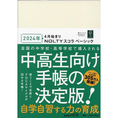 ウィークリーNOLTYスコラベーシック(アイボリー)(2024年4月始まり) 9210