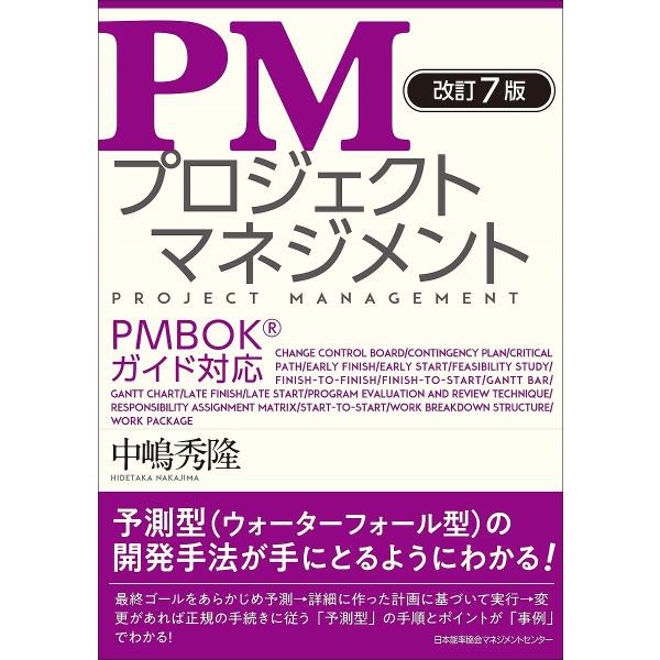 PMプロジェクトマネジメント/中嶋秀隆