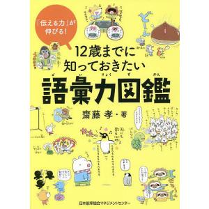 12歳までに知っておきたい語彙力図鑑 「伝える力」が伸びる!/齋藤孝｜bookfan