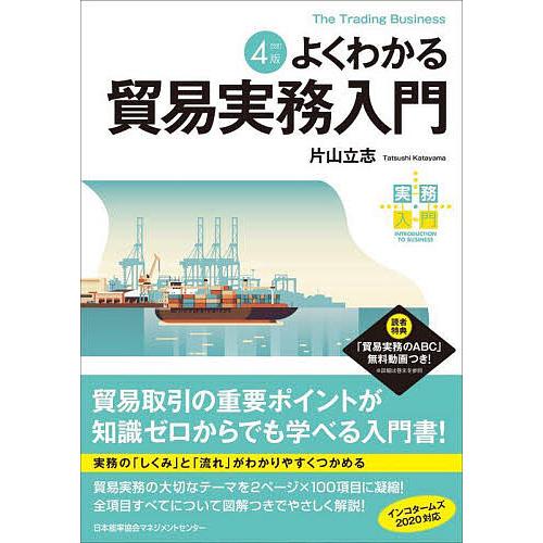 よくわかる貿易実務入門/片山立志