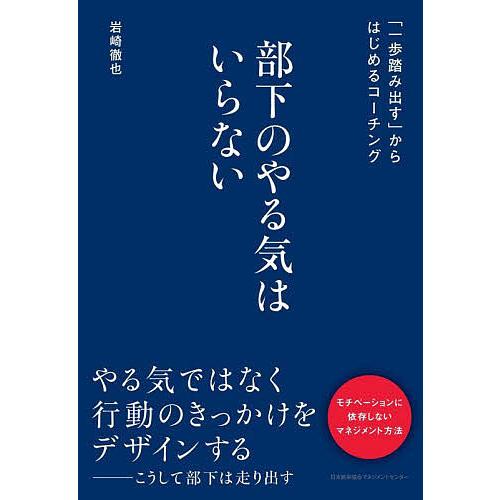 部下のやる気はいらない 「一歩踏み出す」からはじめるコーチング/岩崎徹也